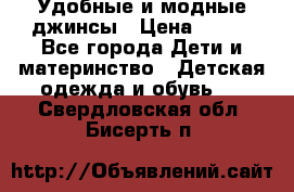 Удобные и модные джинсы › Цена ­ 450 - Все города Дети и материнство » Детская одежда и обувь   . Свердловская обл.,Бисерть п.